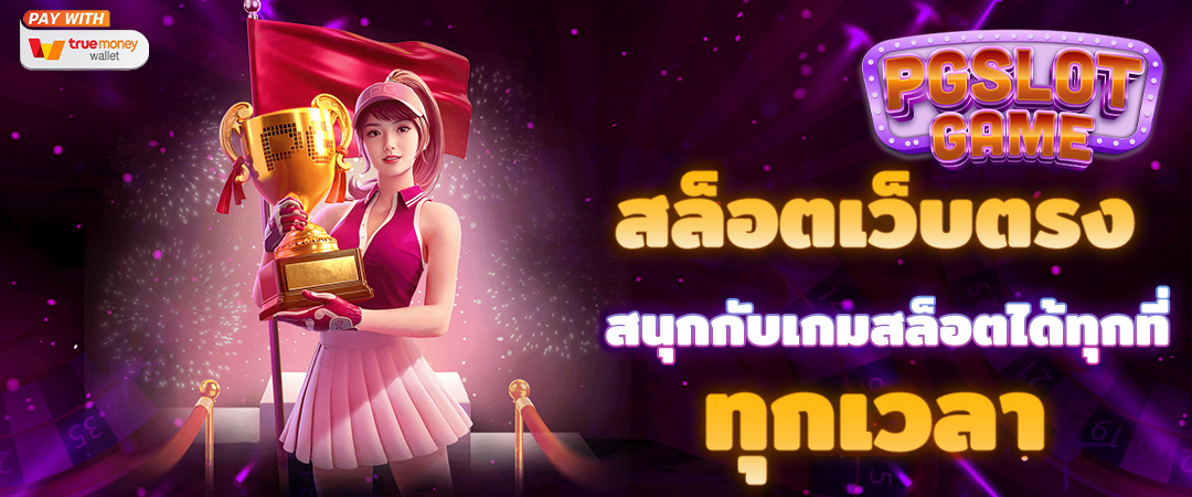 สล็อตเว็บตรง รางวัลใหญ่